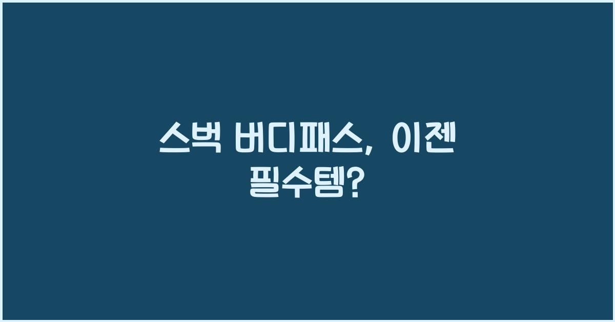 스벅 버디패스