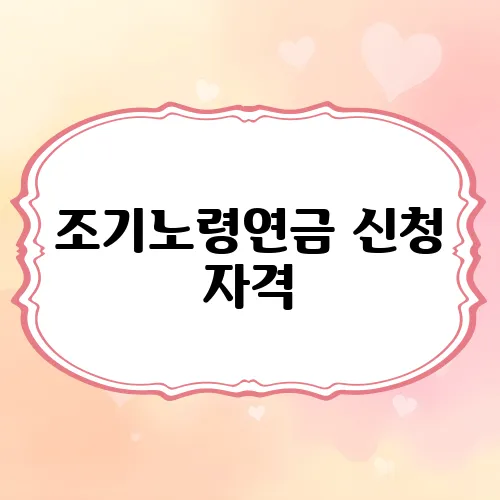 조기노령연금 신청 자격, 방법, 수령액 계산 방법