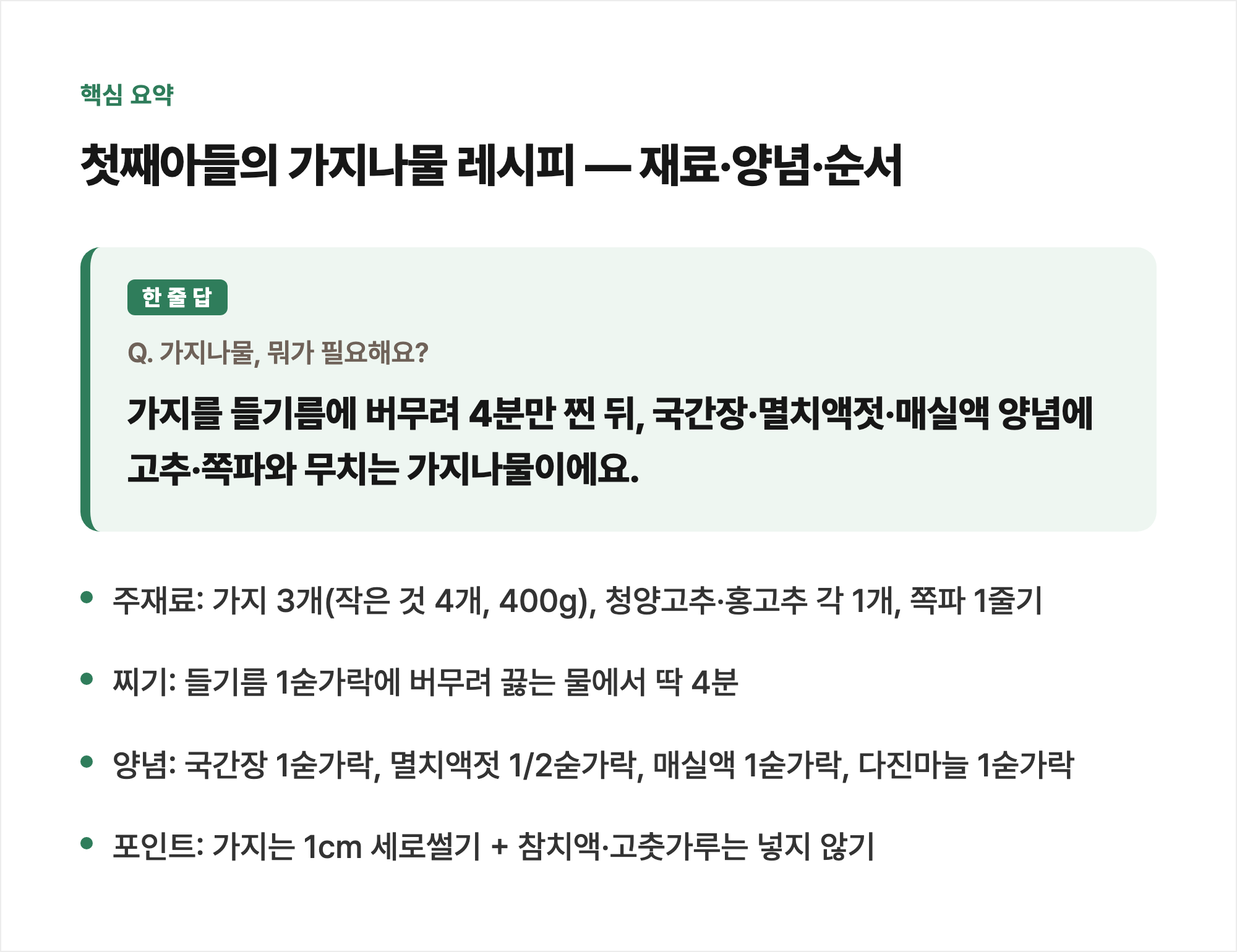 핵심 요약: 첫째아들의 가지나물 레시피 — 재료·양념·순서