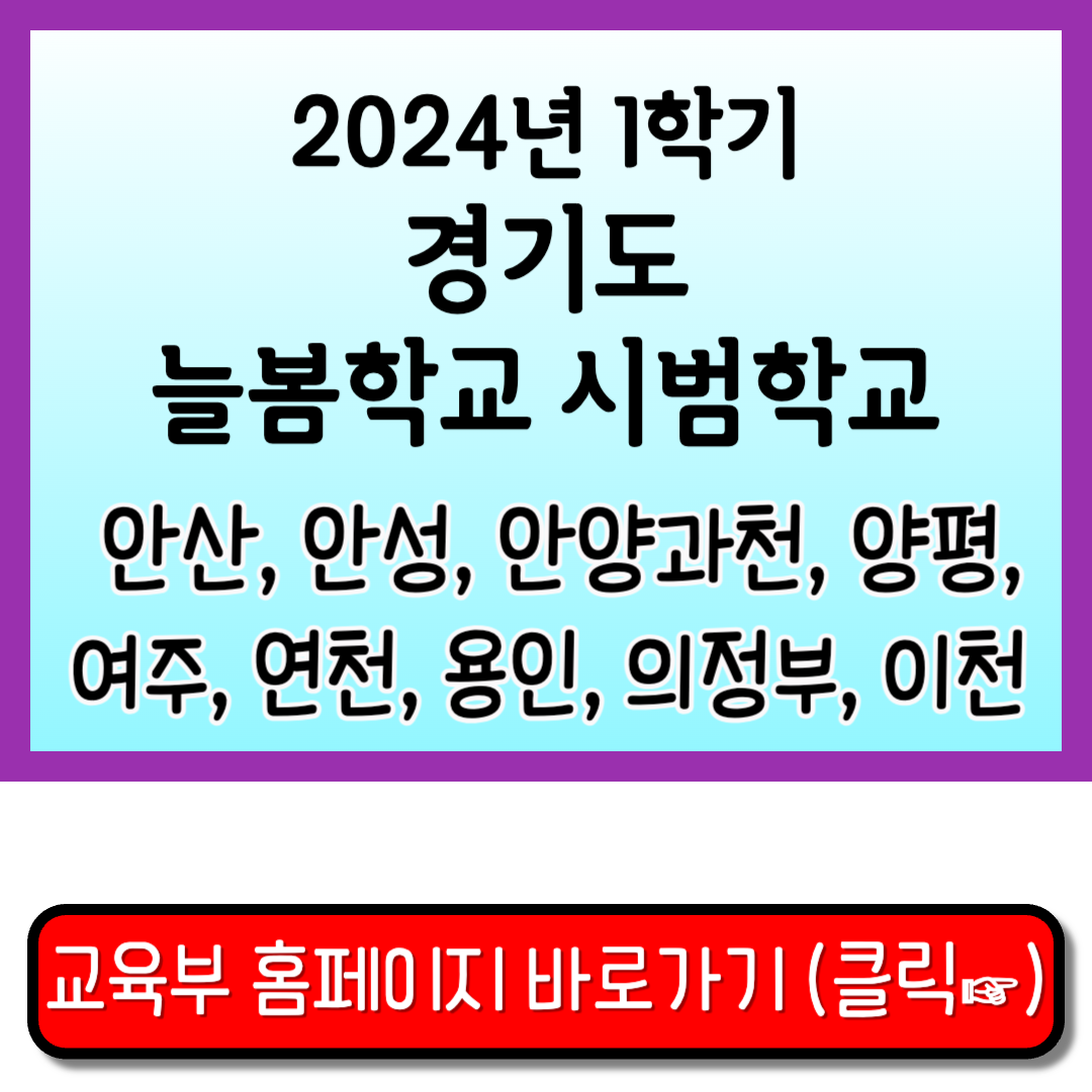 경기도 늘봄학교 시범학교
