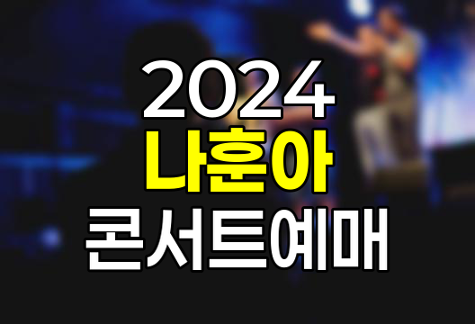 2024 나훈아 콘서트 티켓 예매 전략