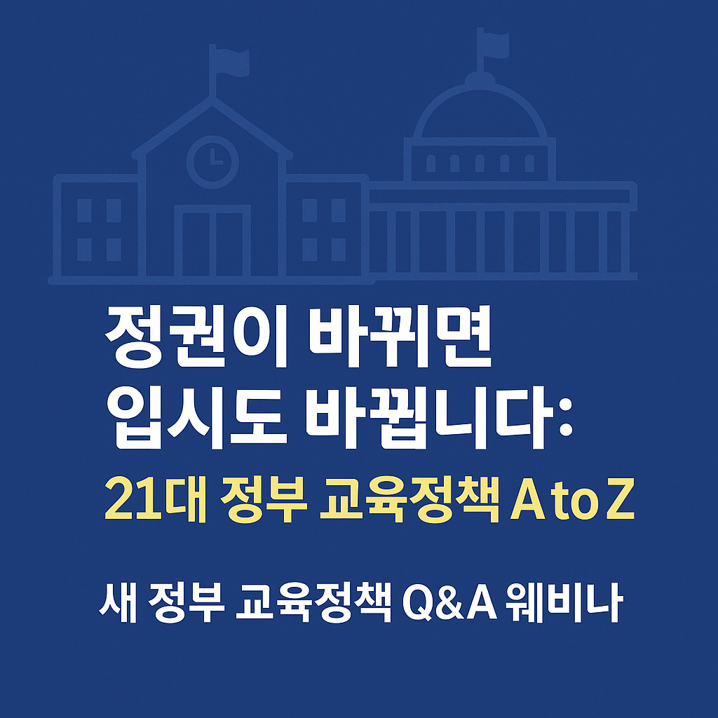 정권이 바뀌면 입시도 바뀝니다: 21대 정부 교육정책 A to Z / 새 정부 교육정책 Q&amp;A 웨비나
