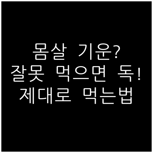 초기 몸살 대응법과 올바른 해열진통제..