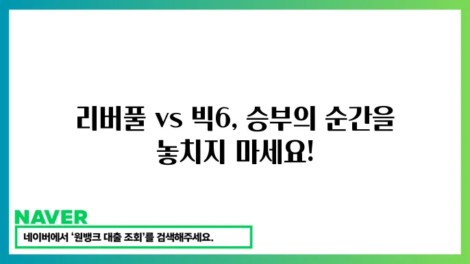 리버풀 vs 빅6 경기 속 전술 분석