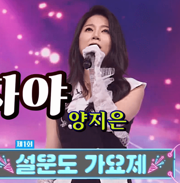 양지은(설운도) 춘자야