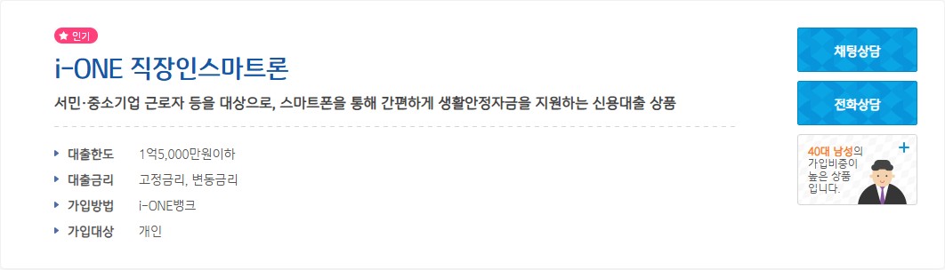 i-ONE 직장인스마트론은 서민·중소기업 근로자를 위한 간편 스마트폰 신용대출 상품입니다