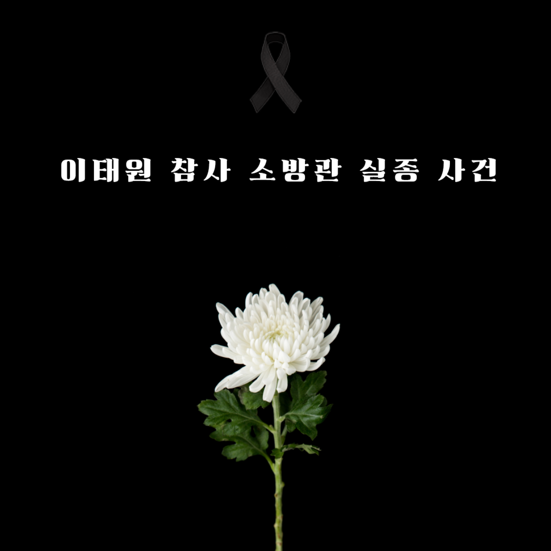 이태원 참사 소방관 실종 사건, 구조 활동부터 트라우마까지