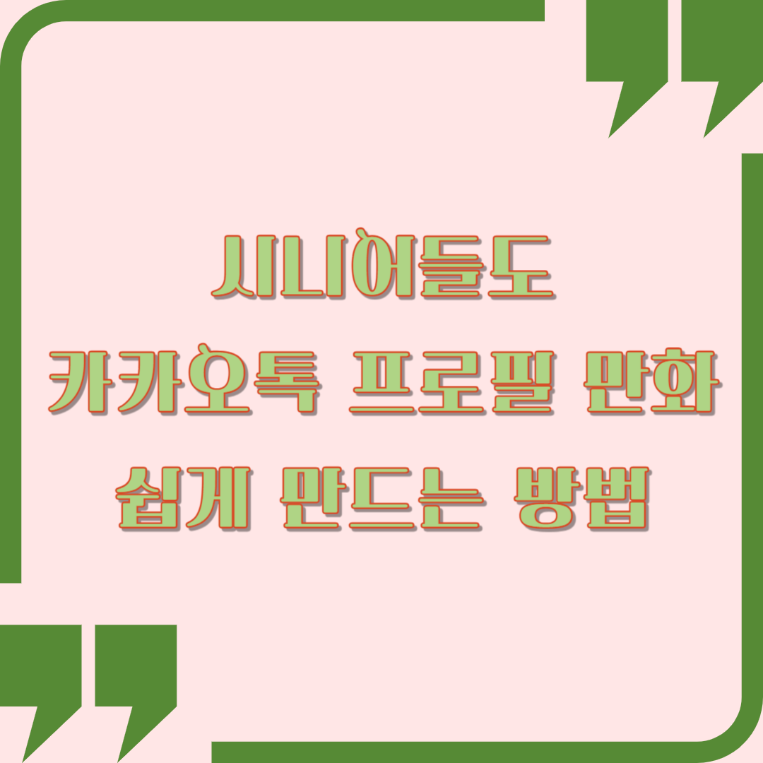 카카오톡 프로필 만화