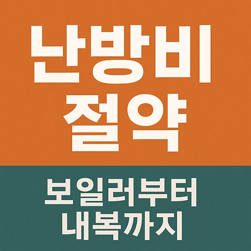 궁극의 난방비 절약 가이드