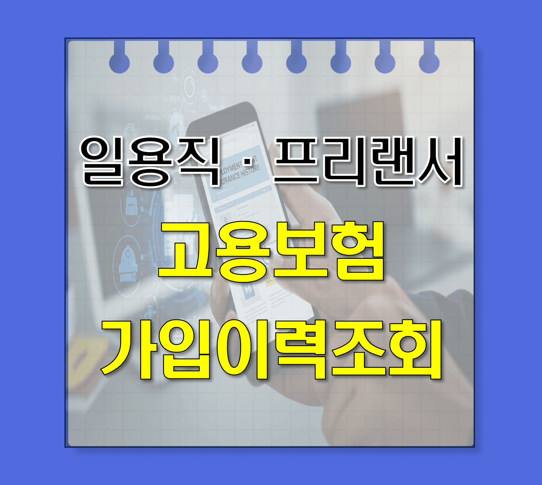 일용직_프리랜서_고용보험_가입이력조회_썸네일