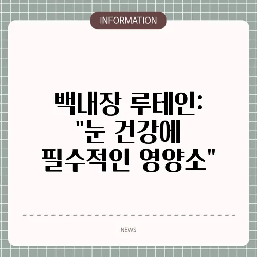 백내장 루테인: