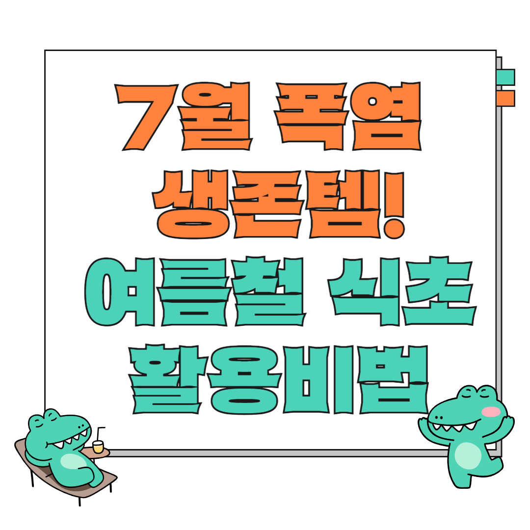 폭염 생존템! 여름철 식초 활용비법