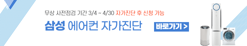삼성에어컨 무상점검 신청방법 에어컨무상점검