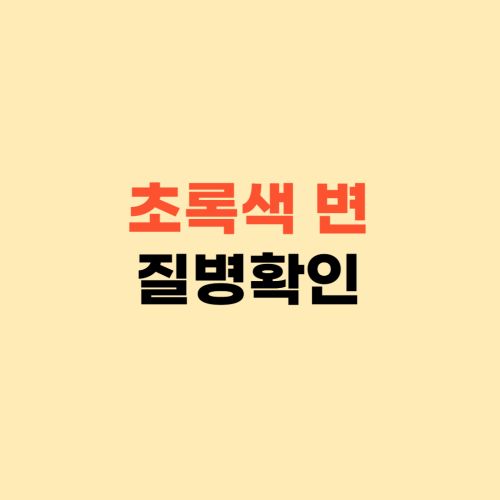 초록색 변 ❘ 대변색깔로 질병 확인하세요