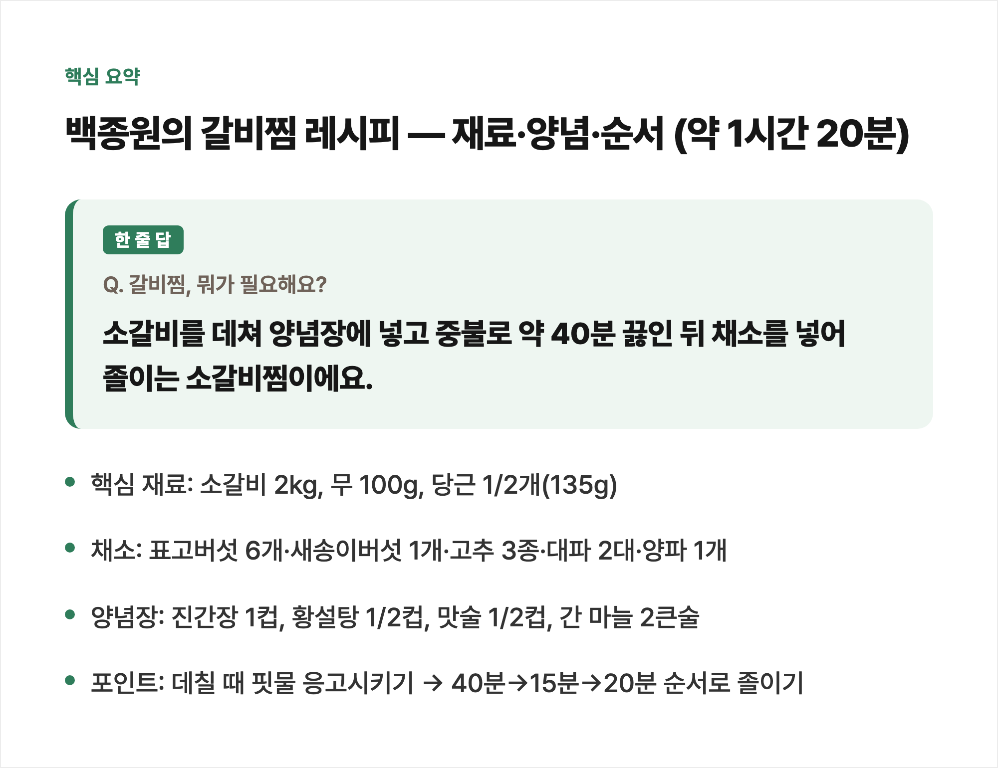 핵심 요약: 백종원의 갈비찜 레시피 — 재료·양념·순서