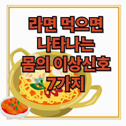 라면 많이 먹으면 나타나는 몸의 7가지 이상신호