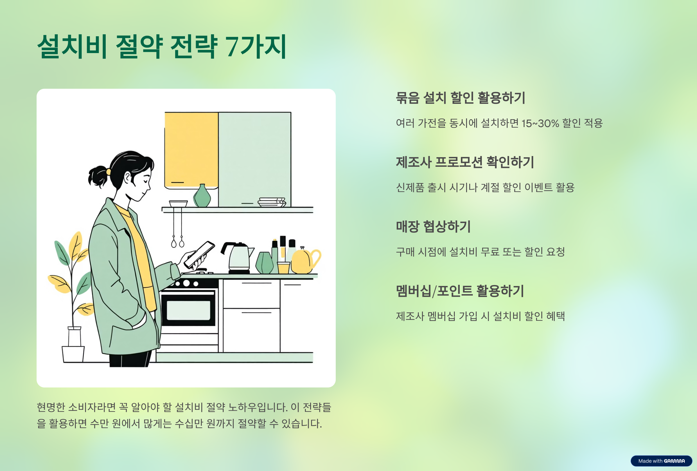 설치비 절약 전략 7가지