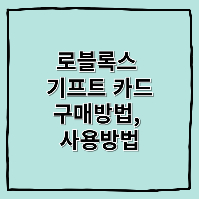 로블록스 기프트 카드