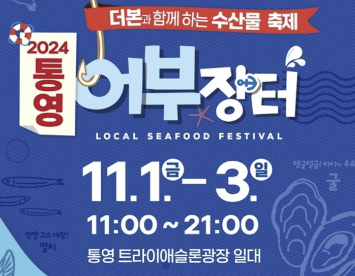 2024통영-어부장터-포스터