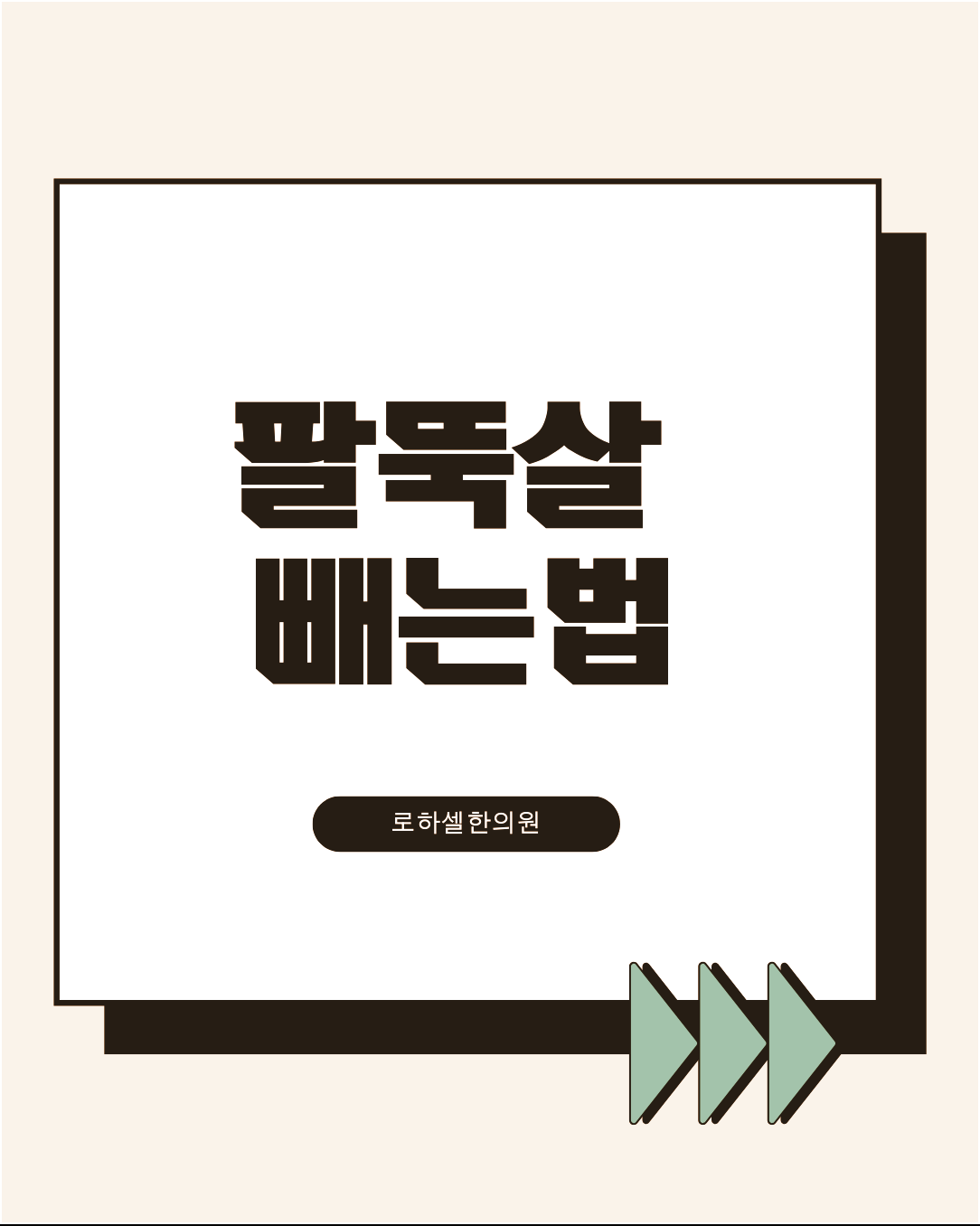팔뚝살 빼는법 유산소 운동으로 전체 체지방을 줄여야