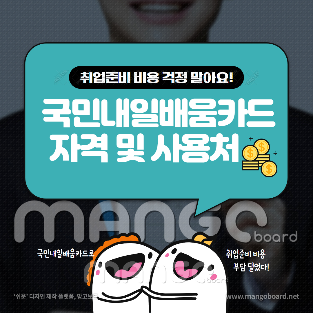 국민내일배움카드 자격 및 사용처