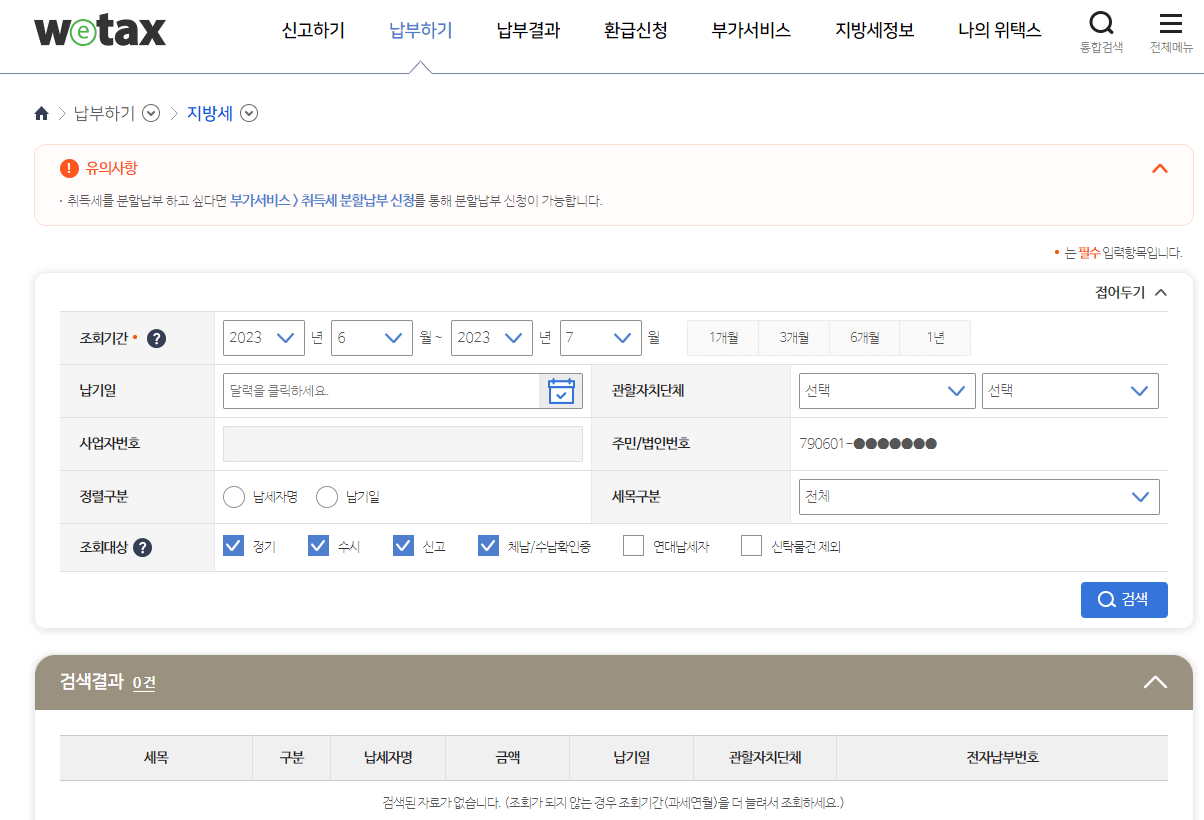 위텍스 재산세 납부방법