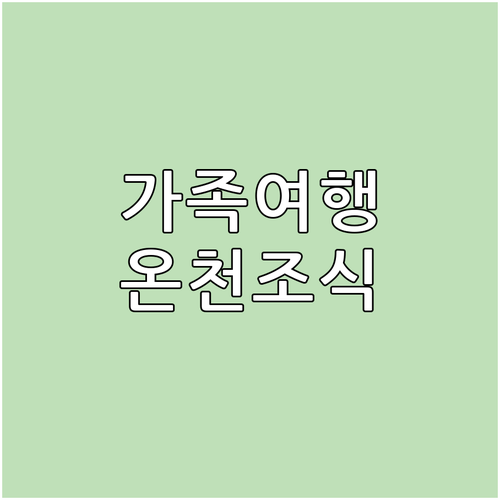 도카이 스파 & 릴렉스 추천! 가족 ..