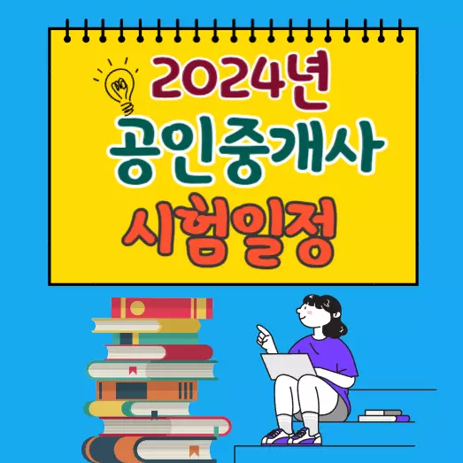 2024년-공인중개사-시험일정