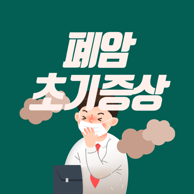 폐암 초기증상
