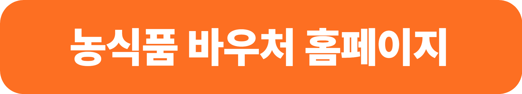 2025년 농식품 바우처 신청방법 및 지원금액 알아보기