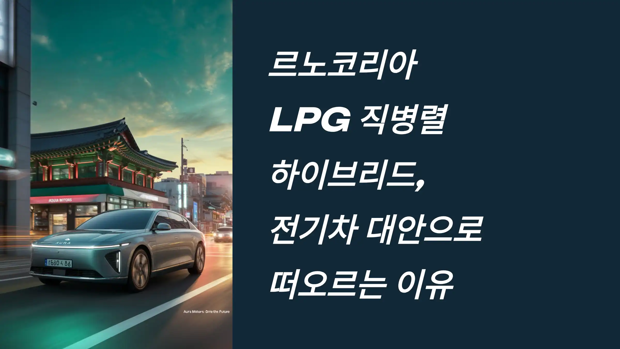 르노코리아 LPG 직병렬 하이브리드, 전기차 대안으로 떠오르는 이유