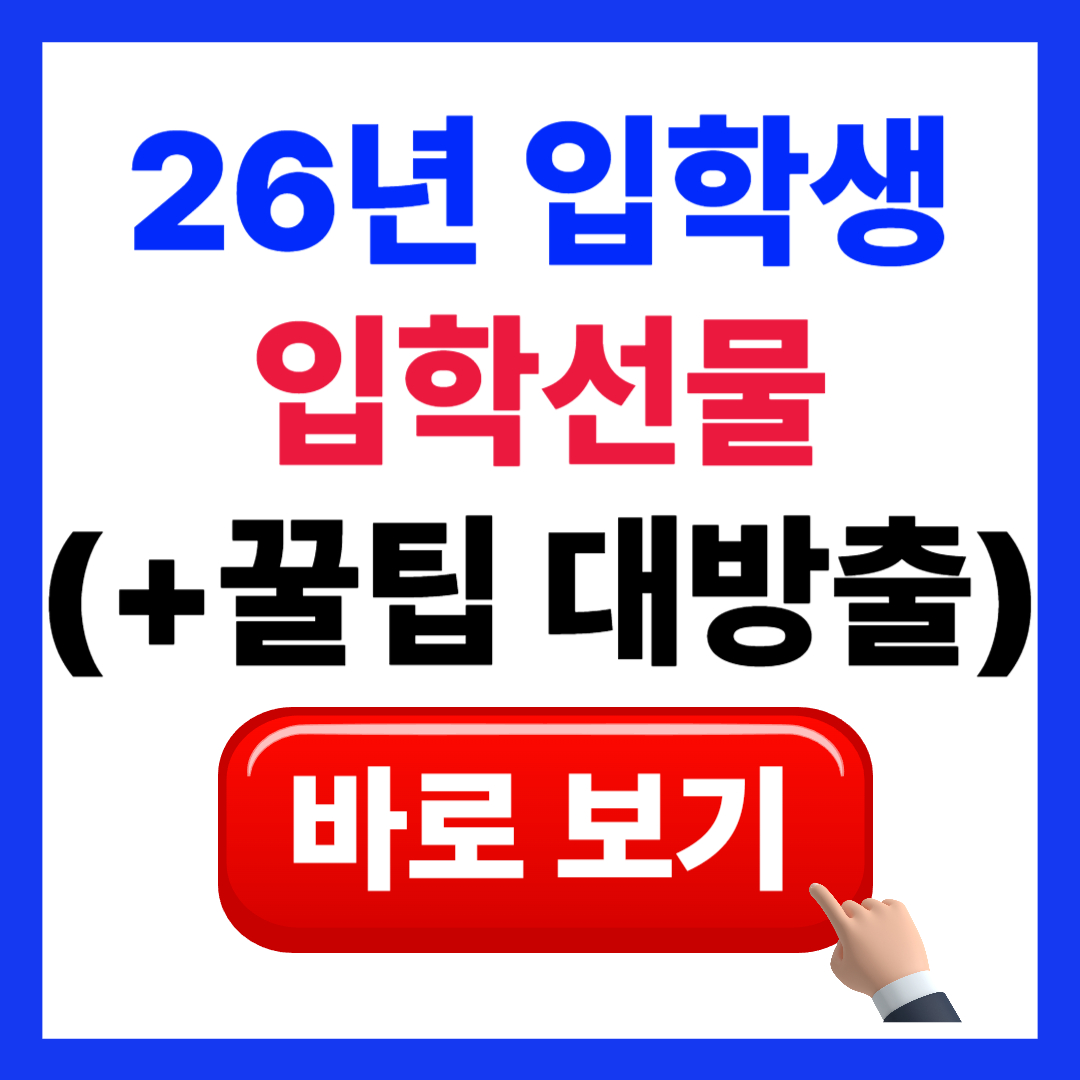 입학선물 꿀팁 대방출