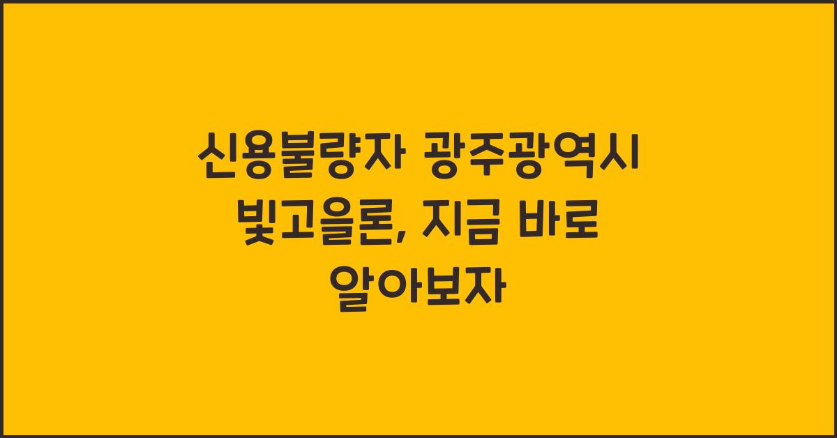 신용불량자 광주광역시 빛고을론