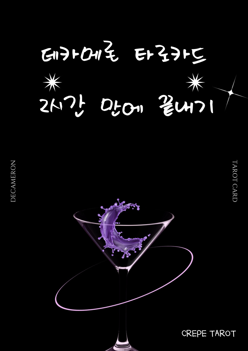 데카메론-타로카드-배우기