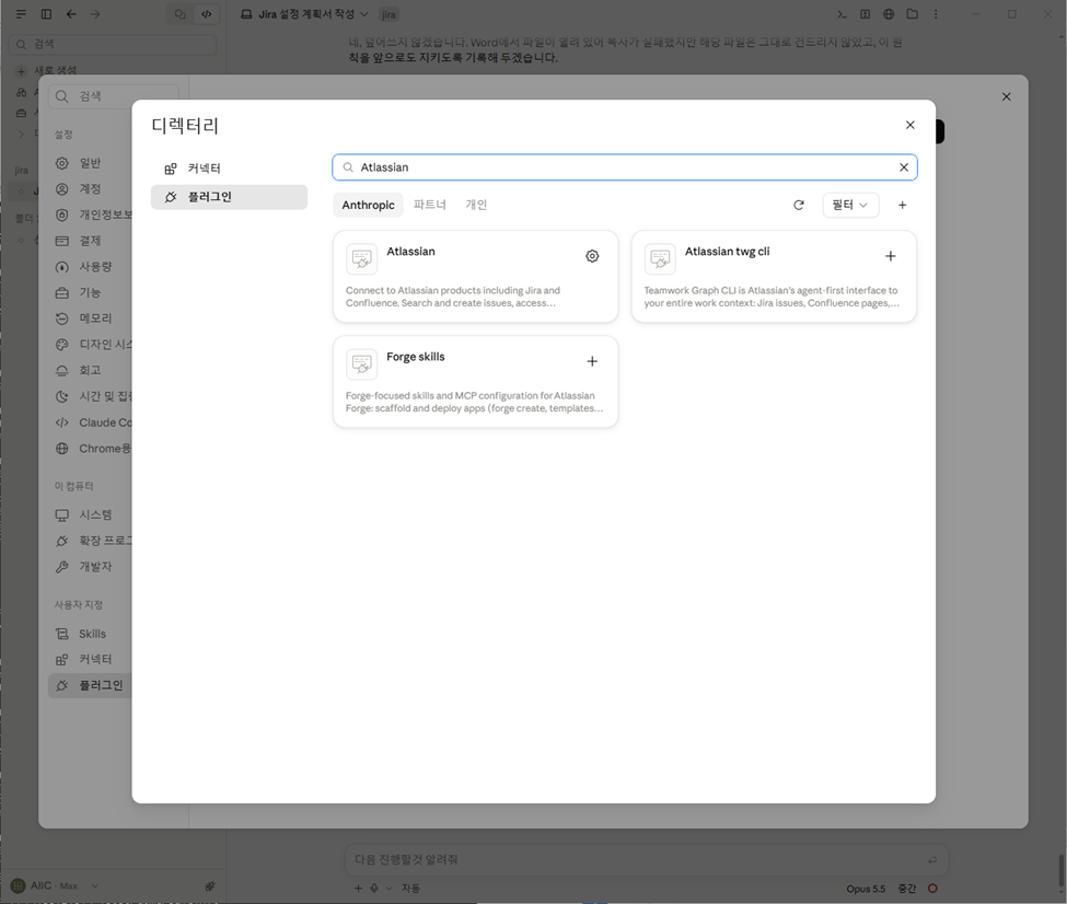 Claude 설정 플러그인 Atlassian 설치 화면