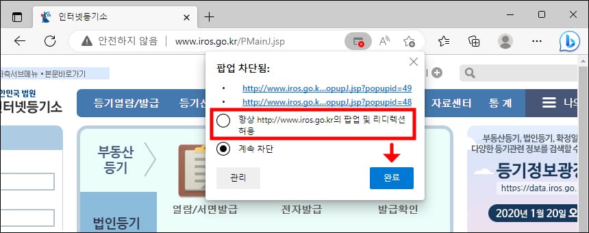 엣지 팝업 차단 해제 허용