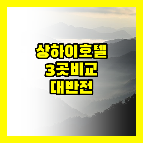 상하이 호텔 3곳 직접 비교하고 깜짝..