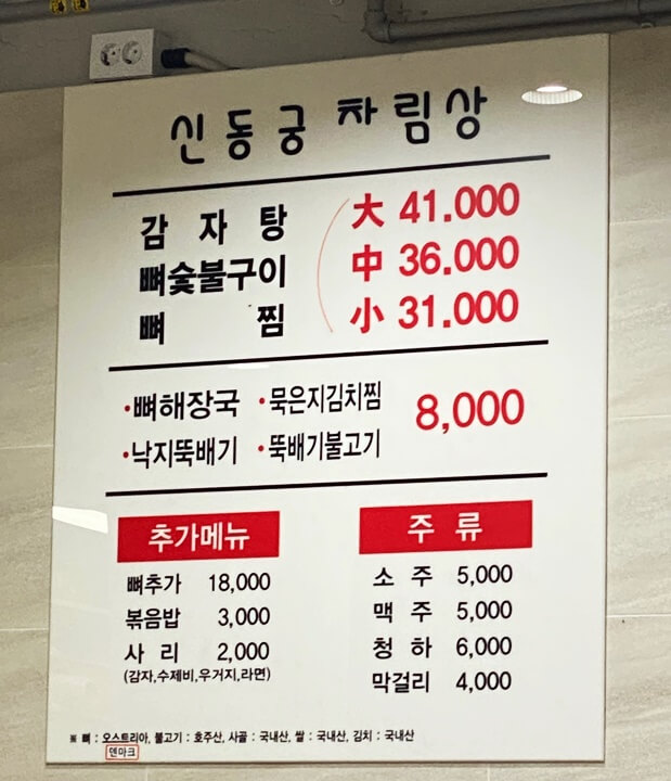 신동궁감자탕-역삼-메뉴판