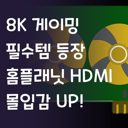 고화질 게이머 필수템! 홈플래닛 8K..
