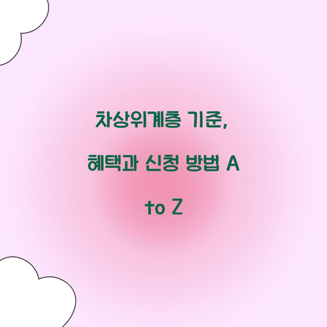 차상위계층 기준