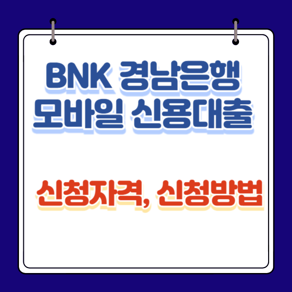BNK 경남은행 모바일 신용대출 신청자격, 신청방법