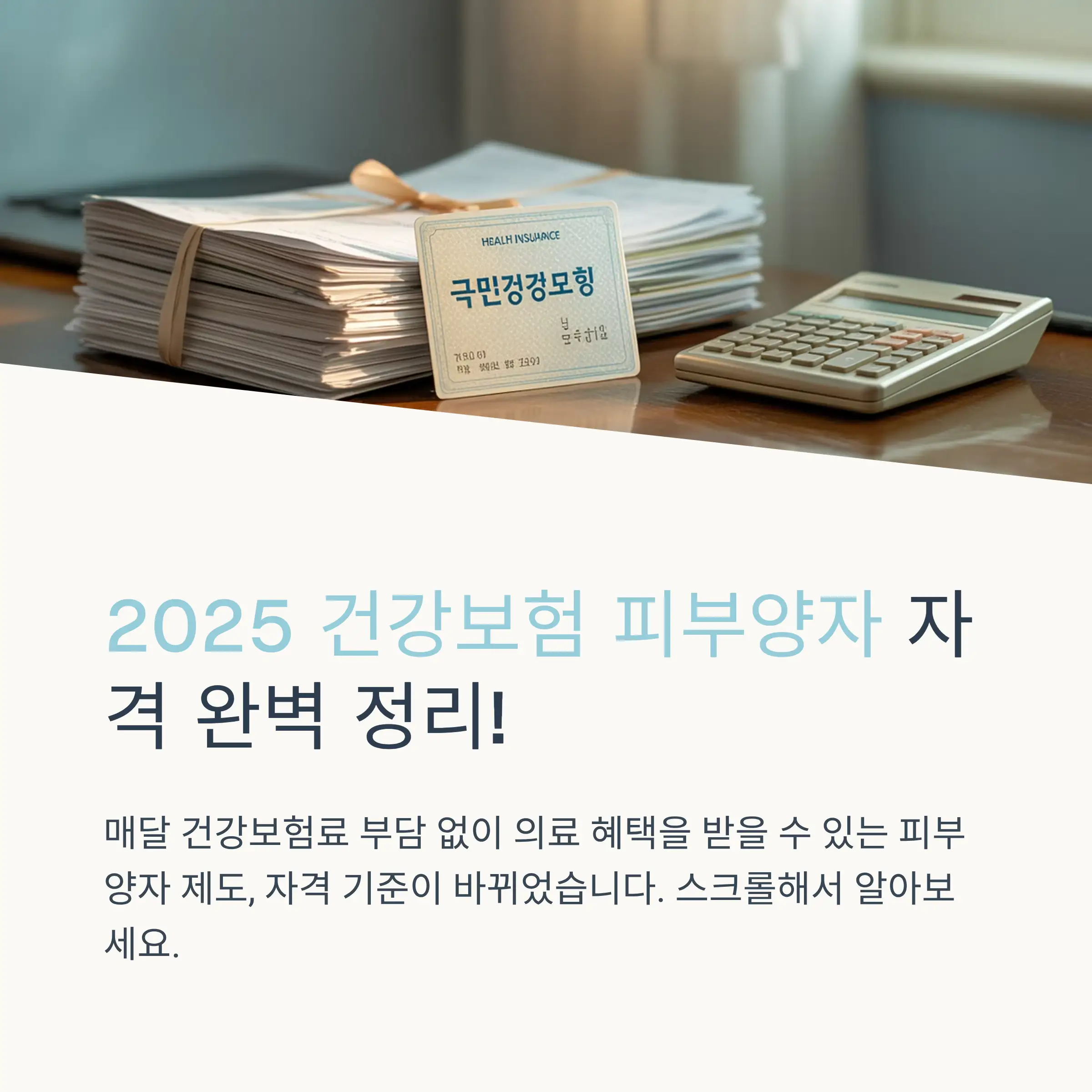 &zwj;&zwj;&zwj; 피부양자 가족관계 요건