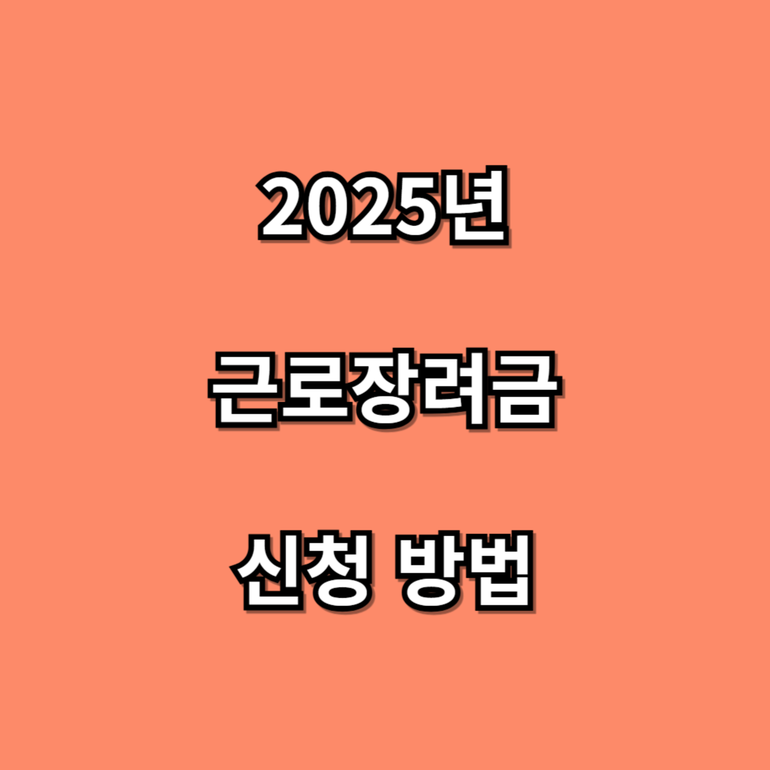 근로장려금 관련 이미지