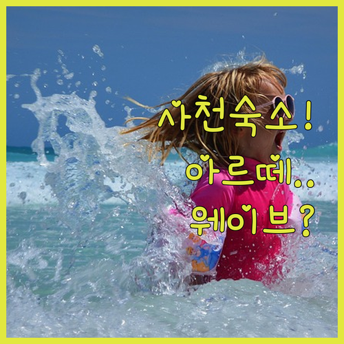 사천 아르떼리조트부터 웨이브호텔까지 ..