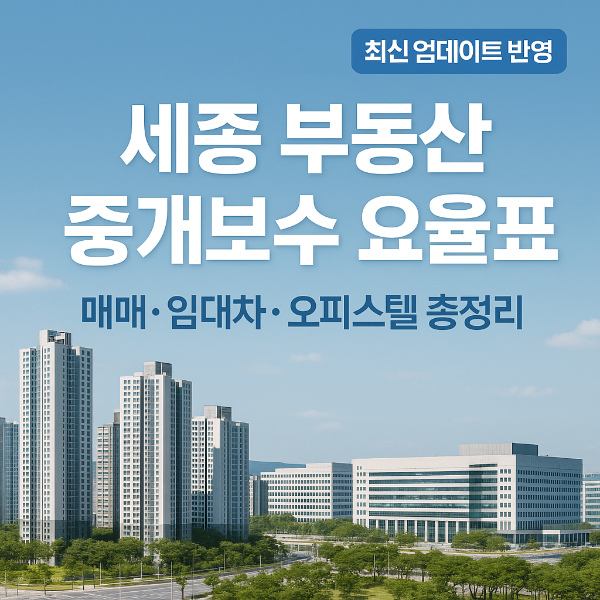 세종 부동산 중개보수 요율표 썸네일 이미지입니다.