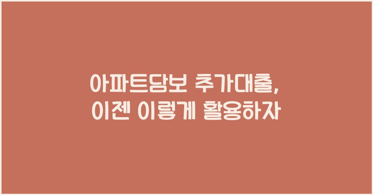 아파트담보 추가대출