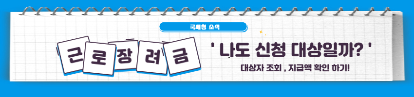 근로장려금 신청