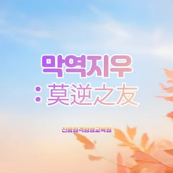 사자성어 1000개 모음 힘이되는 고사성어_19