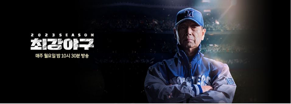 최강야구 포스터