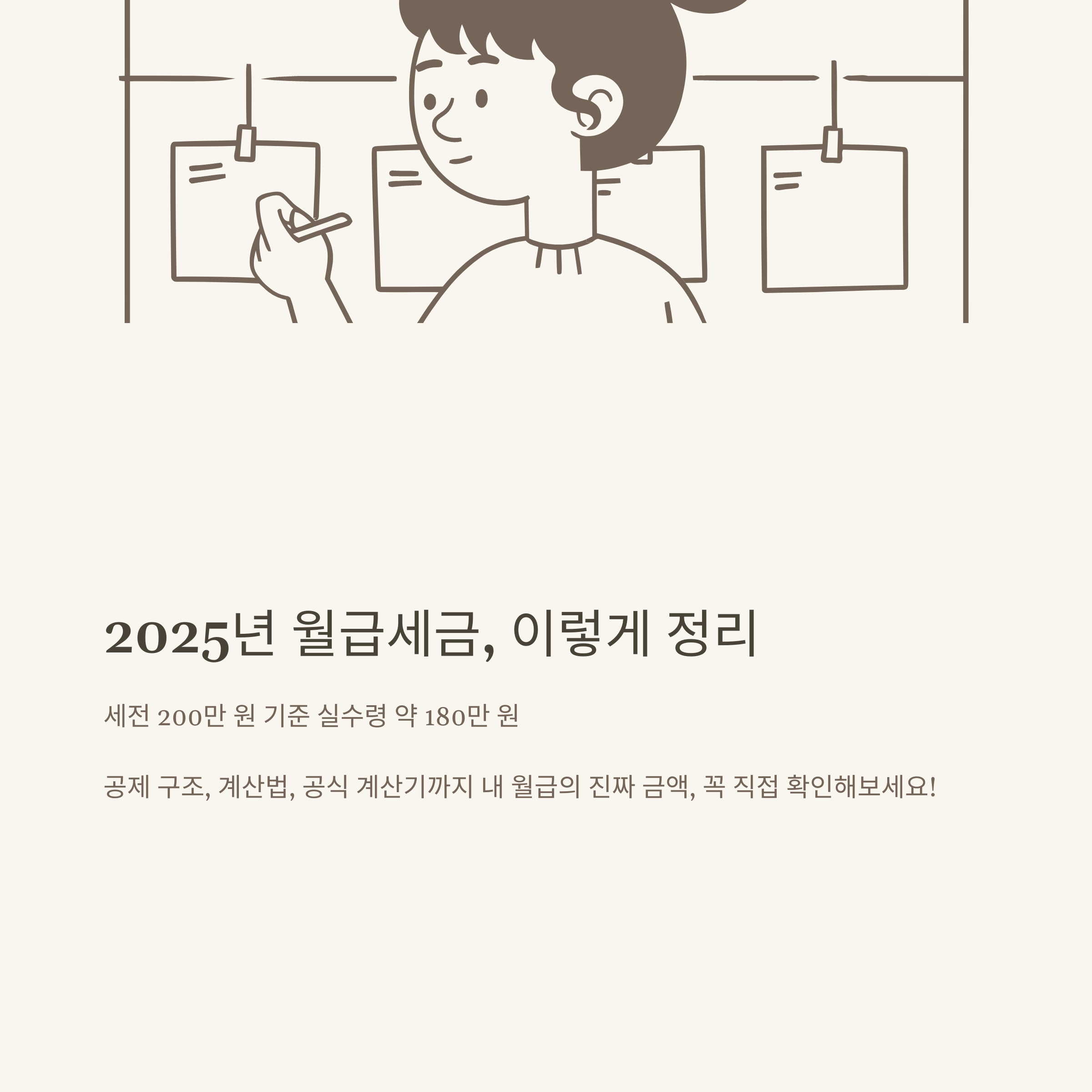 월급세금 완벽정리: 월급 세금구간, 알바·직장인 세율, 실수령 계산법, 첫월 세금까지 실제 경험과 공식자료 기반 가이드10